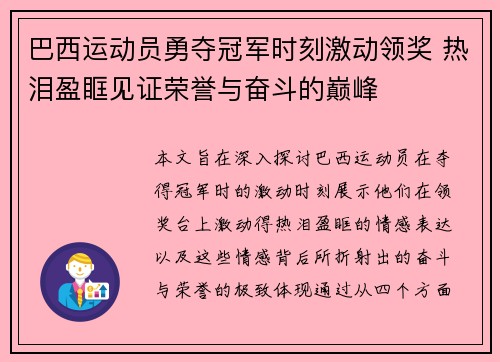 巴西运动员勇夺冠军时刻激动领奖 热泪盈眶见证荣誉与奋斗的巅峰