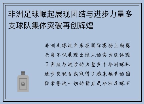 非洲足球崛起展现团结与进步力量多支球队集体突破再创辉煌