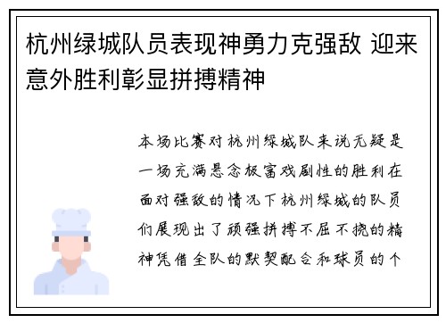 杭州绿城队员表现神勇力克强敌 迎来意外胜利彰显拼搏精神