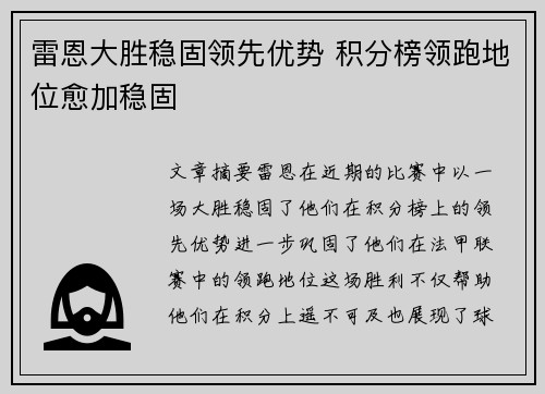 雷恩大胜稳固领先优势 积分榜领跑地位愈加稳固