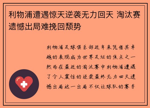 利物浦遭遇惊天逆袭无力回天 淘汰赛遗憾出局难挽回颓势