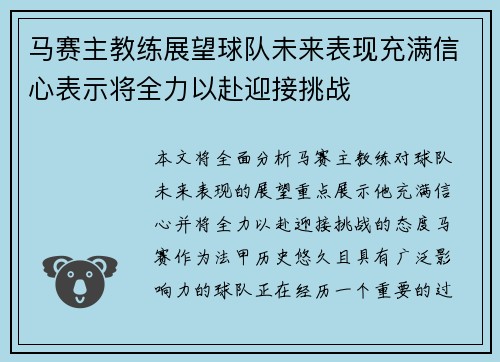马赛主教练展望球队未来表现充满信心表示将全力以赴迎接挑战