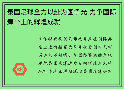 泰国足球全力以赴为国争光 力争国际舞台上的辉煌成就