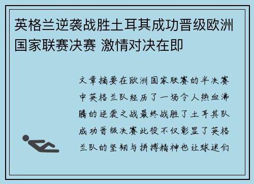 英格兰逆袭战胜土耳其成功晋级欧洲国家联赛决赛 激情对决在即