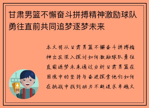 甘肃男篮不懈奋斗拼搏精神激励球队勇往直前共同追梦逐梦未来