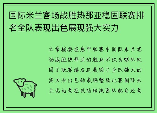 国际米兰客场战胜热那亚稳固联赛排名全队表现出色展现强大实力