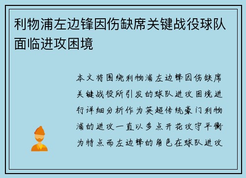 利物浦左边锋因伤缺席关键战役球队面临进攻困境