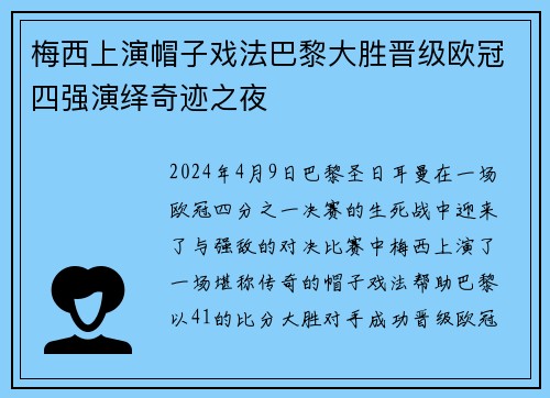 梅西上演帽子戏法巴黎大胜晋级欧冠四强演绎奇迹之夜