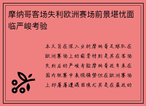 摩纳哥客场失利欧洲赛场前景堪忧面临严峻考验