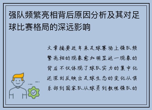 强队频繁亮相背后原因分析及其对足球比赛格局的深远影响
