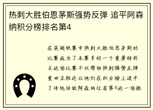 热刺大胜伯恩茅斯强势反弹 追平阿森纳积分榜排名第4