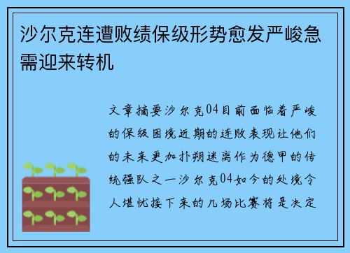 沙尔克连遭败绩保级形势愈发严峻急需迎来转机