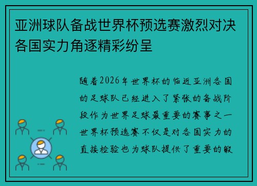 亚洲球队备战世界杯预选赛激烈对决各国实力角逐精彩纷呈