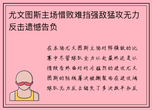 尤文图斯主场惜败难挡强敌猛攻无力反击遗憾告负