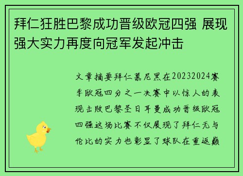 拜仁狂胜巴黎成功晋级欧冠四强 展现强大实力再度向冠军发起冲击
