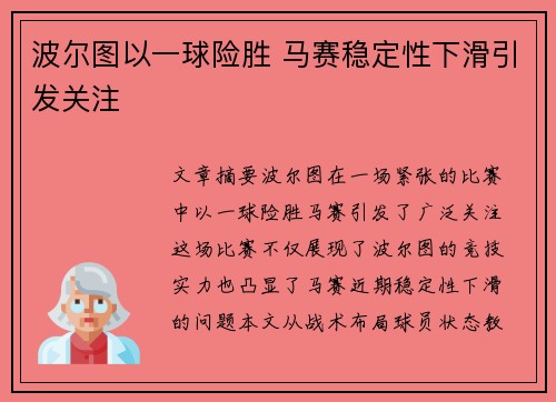 波尔图以一球险胜 马赛稳定性下滑引发关注