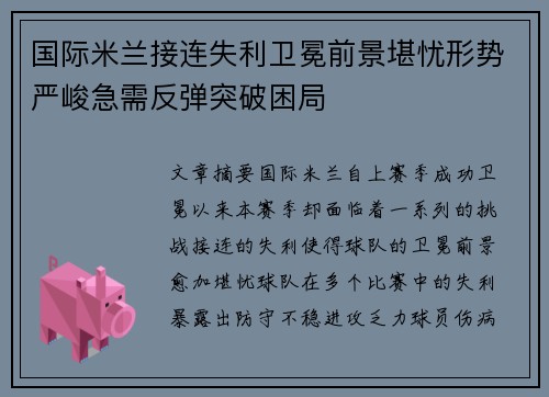 国际米兰接连失利卫冕前景堪忧形势严峻急需反弹突破困局