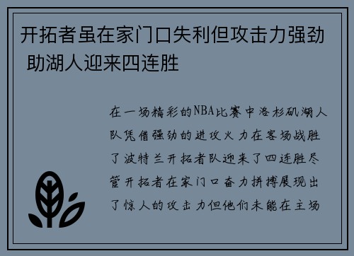 开拓者虽在家门口失利但攻击力强劲 助湖人迎来四连胜