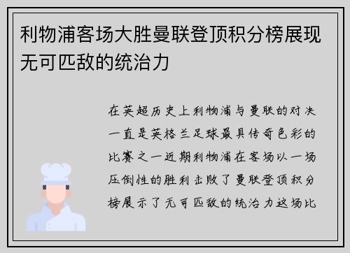 利物浦客场大胜曼联登顶积分榜展现无可匹敌的统治力