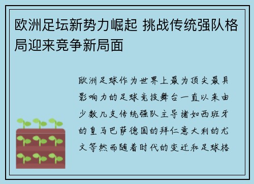 欧洲足坛新势力崛起 挑战传统强队格局迎来竞争新局面