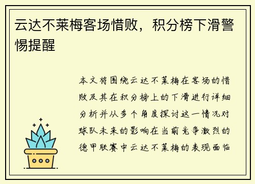 云达不莱梅客场惜败，积分榜下滑警惕提醒