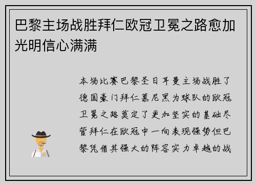 巴黎主场战胜拜仁欧冠卫冕之路愈加光明信心满满
