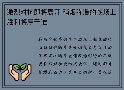 激烈对抗即将展开 硝烟弥漫的战场上胜利将属于谁