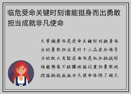 临危受命关键时刻谁能挺身而出勇敢担当成就非凡使命