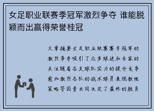 女足职业联赛季冠军激烈争夺 谁能脱颖而出赢得荣誉桂冠