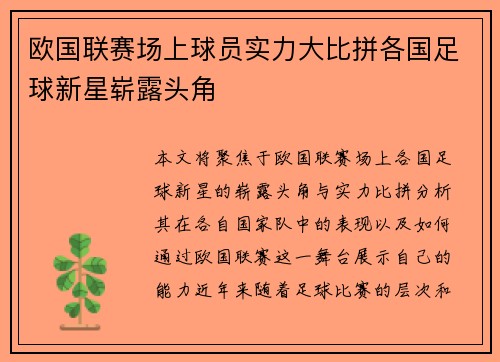 欧国联赛场上球员实力大比拼各国足球新星崭露头角