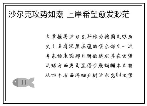 沙尔克攻势如潮 上岸希望愈发渺茫