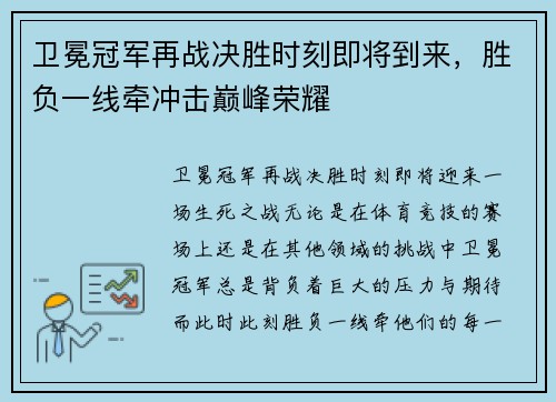 卫冕冠军再战决胜时刻即将到来，胜负一线牵冲击巅峰荣耀