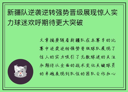 新疆队逆袭逆转强势晋级展现惊人实力球迷欢呼期待更大突破