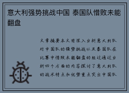 意大利强势挑战中国 泰国队惜败未能翻盘