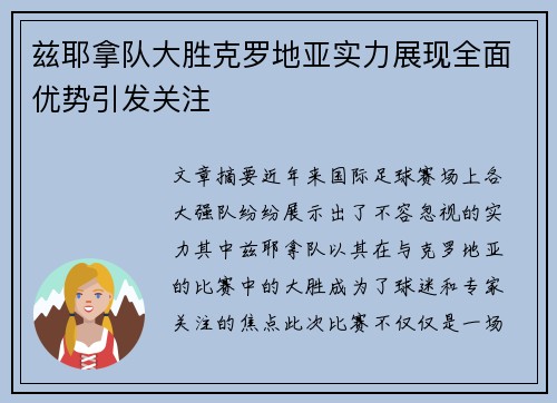 兹耶拿队大胜克罗地亚实力展现全面优势引发关注