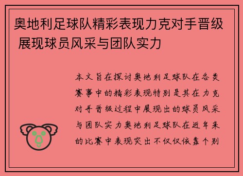 奥地利足球队精彩表现力克对手晋级 展现球员风采与团队实力