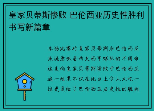 皇家贝蒂斯惨败 巴伦西亚历史性胜利书写新篇章