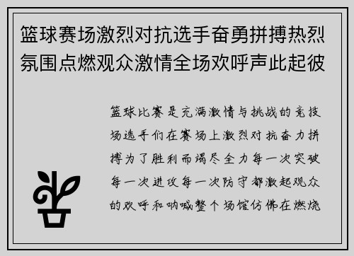 篮球赛场激烈对抗选手奋勇拼搏热烈氛围点燃观众激情全场欢呼声此起彼伏