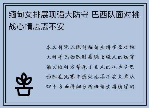 缅甸女排展现强大防守 巴西队面对挑战心情忐忑不安