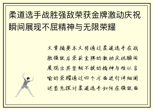 柔道选手战胜强敌荣获金牌激动庆祝瞬间展现不屈精神与无限荣耀