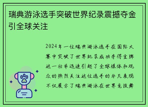 瑞典游泳选手突破世界纪录震撼夺金引全球关注