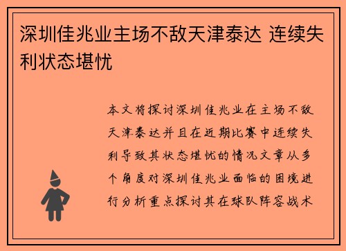 深圳佳兆业主场不敌天津泰达 连续失利状态堪忧