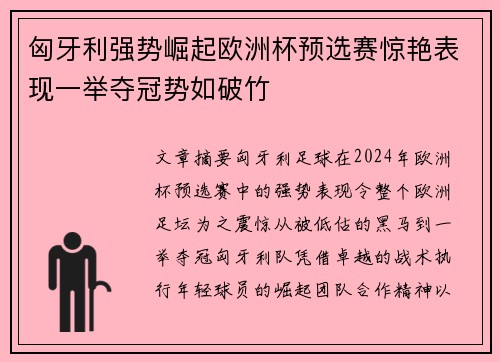 匈牙利强势崛起欧洲杯预选赛惊艳表现一举夺冠势如破竹