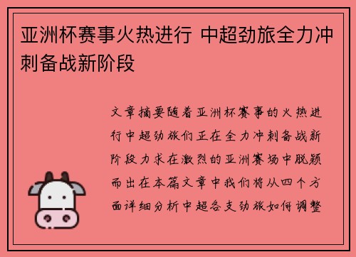亚洲杯赛事火热进行 中超劲旅全力冲刺备战新阶段