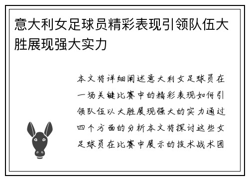 意大利女足球员精彩表现引领队伍大胜展现强大实力