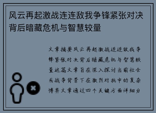 风云再起激战连连敌我争锋紧张对决背后暗藏危机与智慧较量