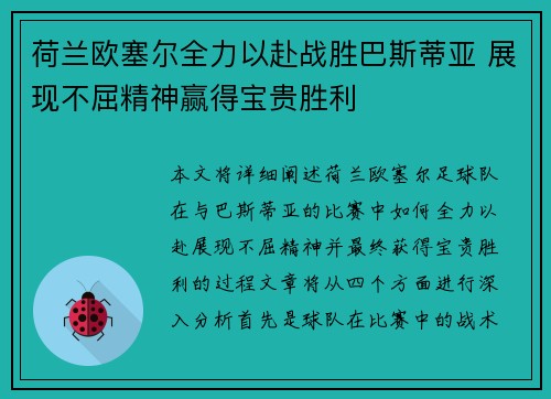 荷兰欧塞尔全力以赴战胜巴斯蒂亚 展现不屈精神赢得宝贵胜利