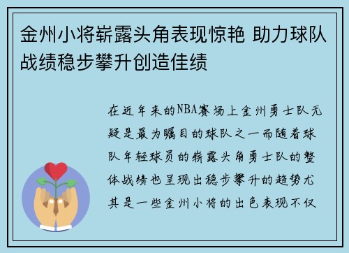 金州小将崭露头角表现惊艳 助力球队战绩稳步攀升创造佳绩