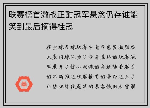 联赛榜首激战正酣冠军悬念仍存谁能笑到最后摘得桂冠