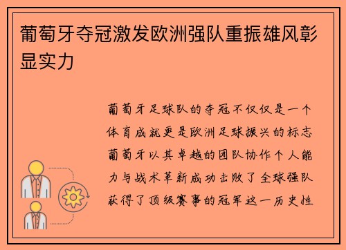 葡萄牙夺冠激发欧洲强队重振雄风彰显实力